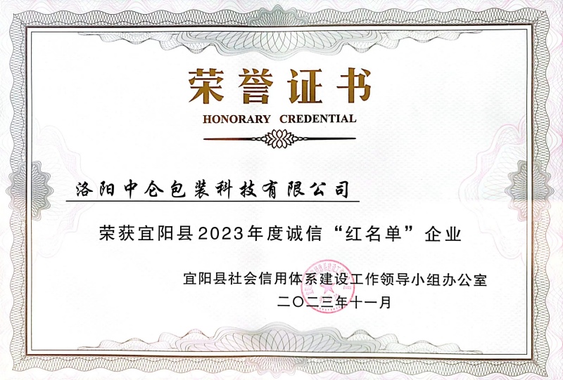 2023年度誠信紅名單企業(yè)